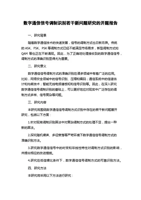 数字通信信号调制识别若干新问题研究的开题报告