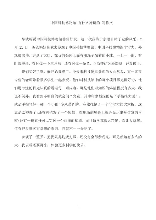 中国科技博物馆 有什么好玩的 写作文