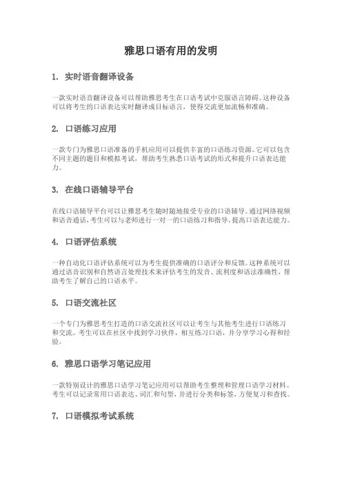 雅思口语有用的发明