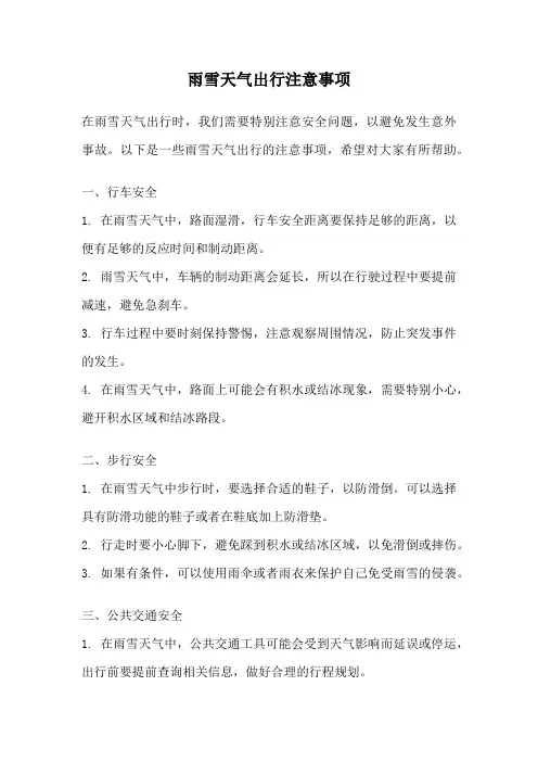雨雪天气出行注意事项