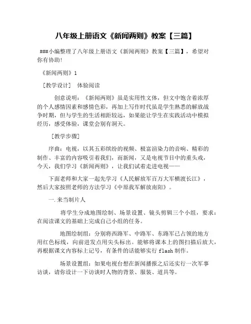 八年级上册语文《新闻两则》教案【三篇】