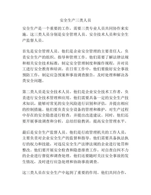 安全生产三类人员