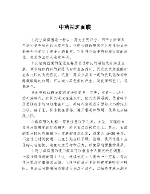 中药祛斑面膜