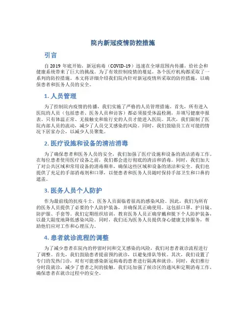 院内新冠疫情防控措施