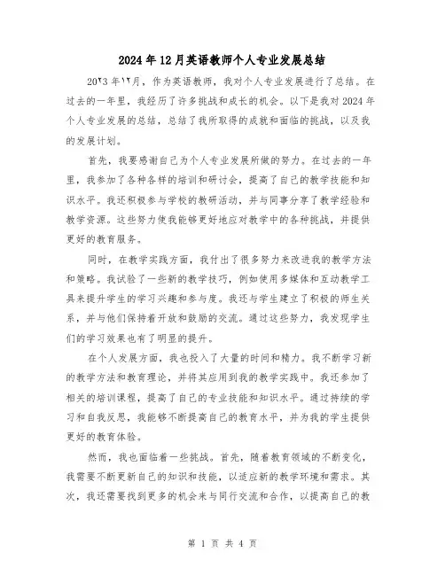 2024年12月英语教师个人专业发展总结(2篇)