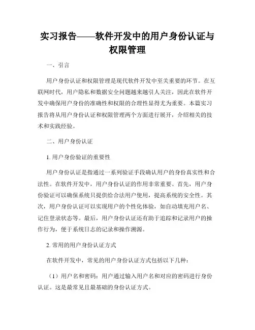 实习报告——软件开发中的用户身份认证与权限管理