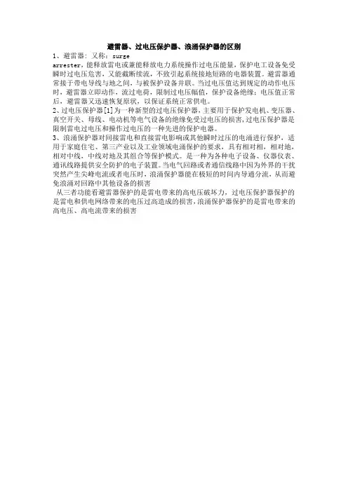 避雷器、过电压保护器、浪涌保护器的区别