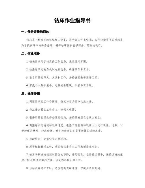 钻床作业指导书