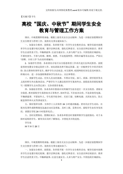 【学生】高校国庆中秋节期间学生安全教育与管理工作方案