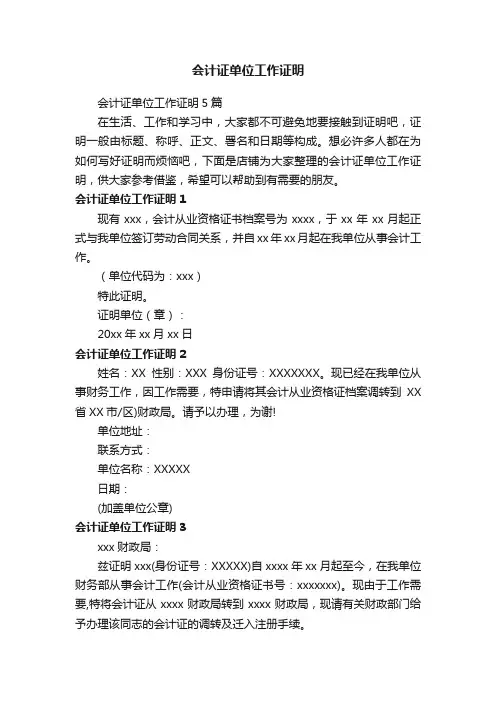 会计证单位工作证明