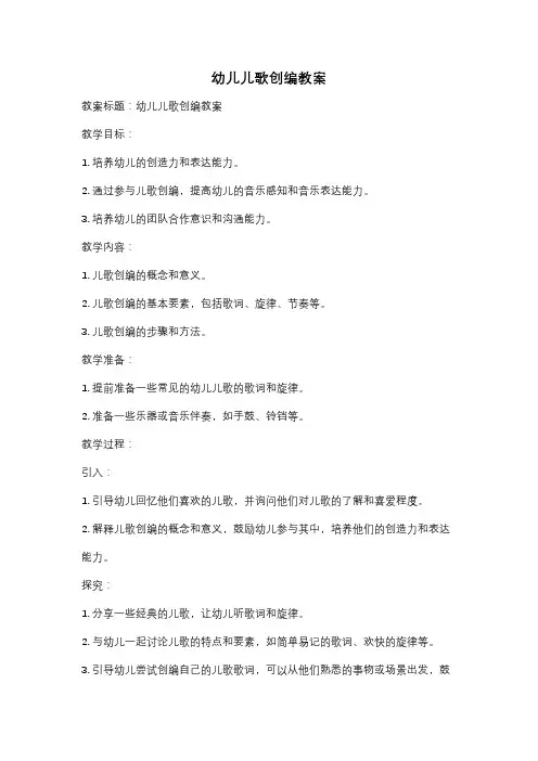 幼儿儿歌创编教案