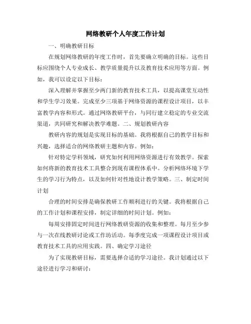 网络教研个人年度工作计划