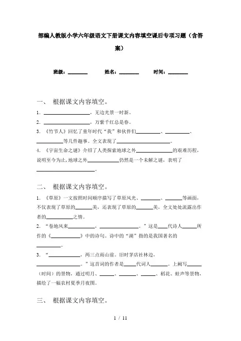 部编人教版小学六年级语文下册课文内容填空课后专项习题(含答案)