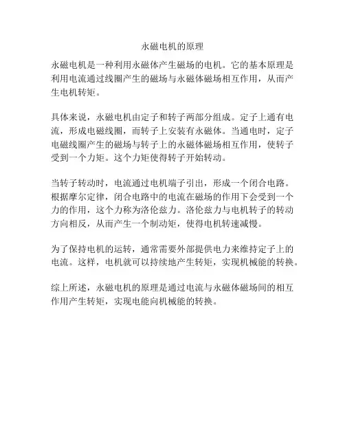 永磁电机的原理