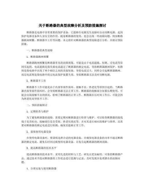 关于断路器的典型故障分析及预防措施探讨