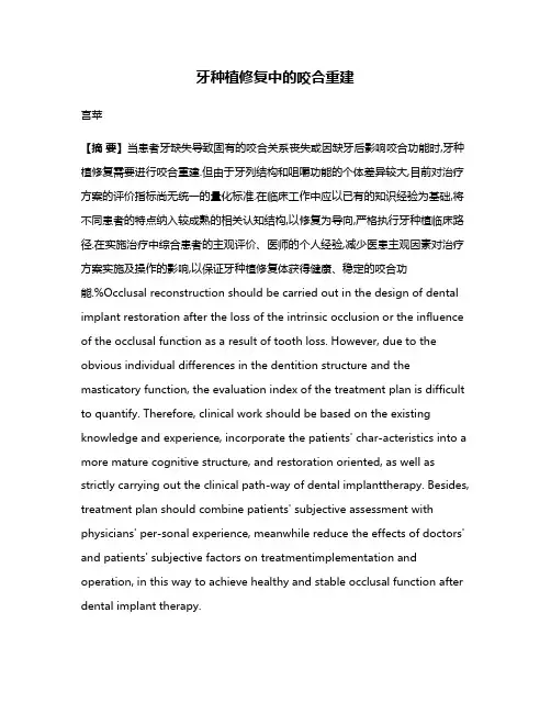 牙种植修复中的咬合重建