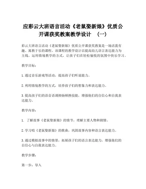应彩云大班语言活动《老鼠娶新娘》优质公开课获奖教案教学设计  (一)