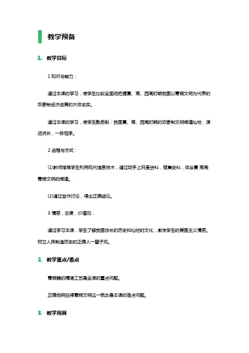 第6课灿烂的青铜文明教学设计教案