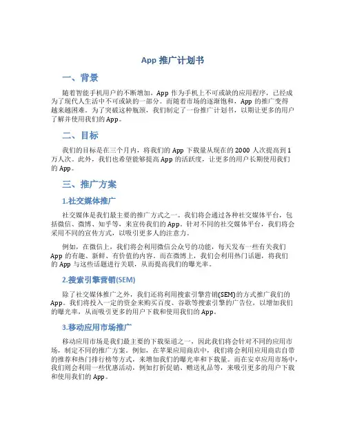 app推广计划书