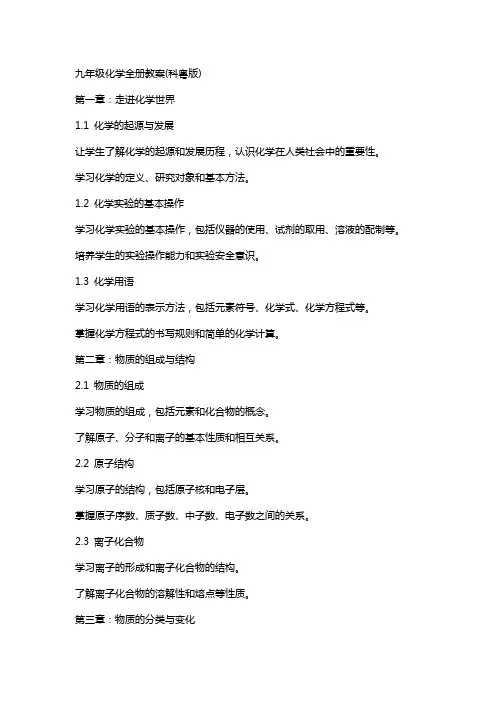 九年级化学全册教案(科粤版)