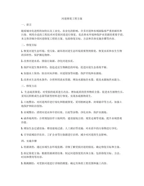 河道修复工程方案