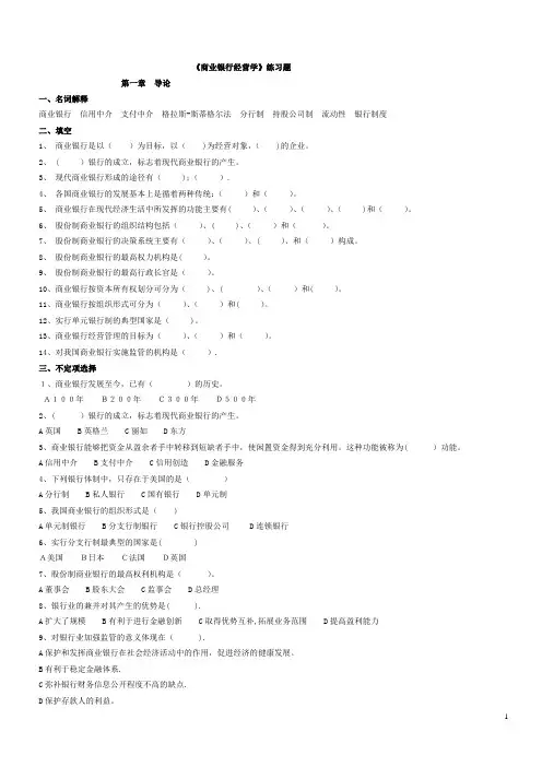 《商业银行经营学》练习题