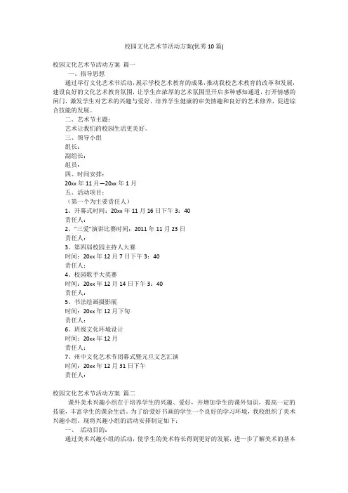 校园文化艺术节活动方案(优秀10篇)