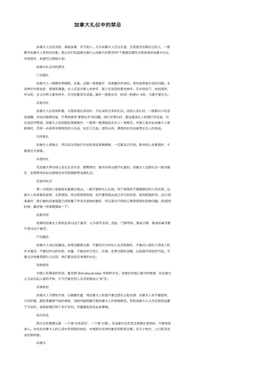 加拿大礼仪中的禁忌
