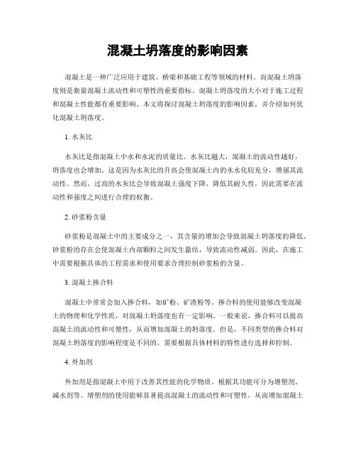 混凝土坍落度的影响因素