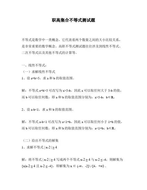 职高集合不等式测试题