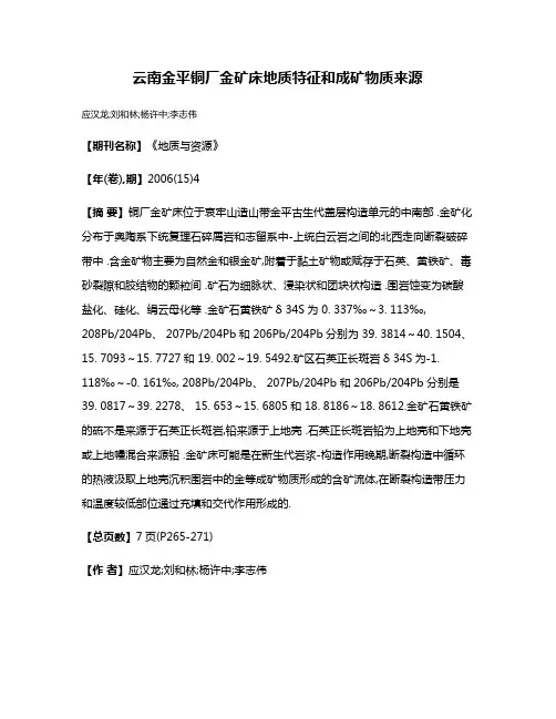 云南金平铜厂金矿床地质特征和成矿物质来源