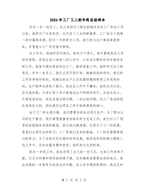 2024年工厂工人的年终总结样本（四篇）