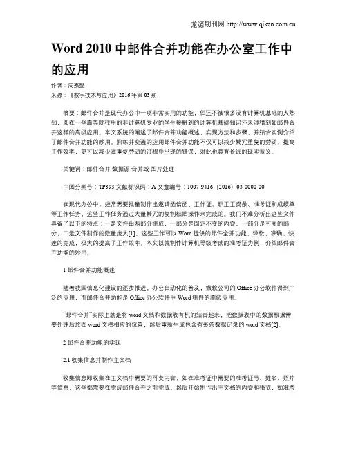 Word 2010中邮件合并功能在办公室工作中的应用