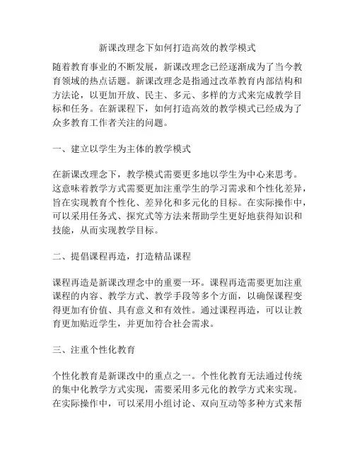新课改理念下如何打造高效的教学模式
