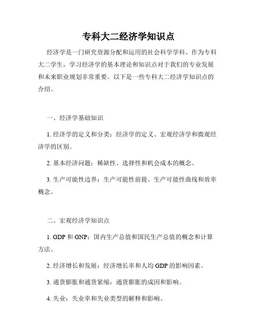 专科大二经济学知识点