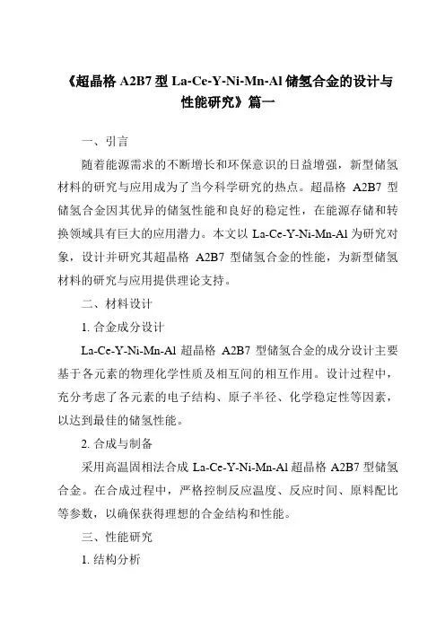 《超晶格A2B7型La-Ce-Y-Ni-Mn-Al储氢合金的设计与性能研究》范文