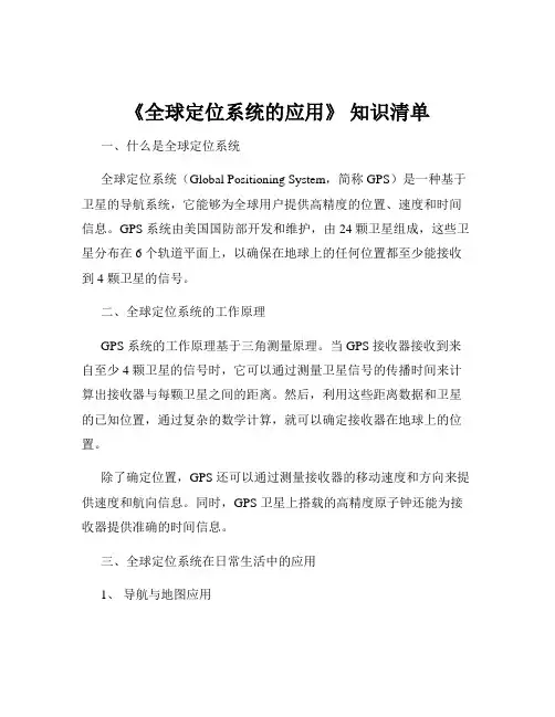 《全球定位系统的应用》 知识清单