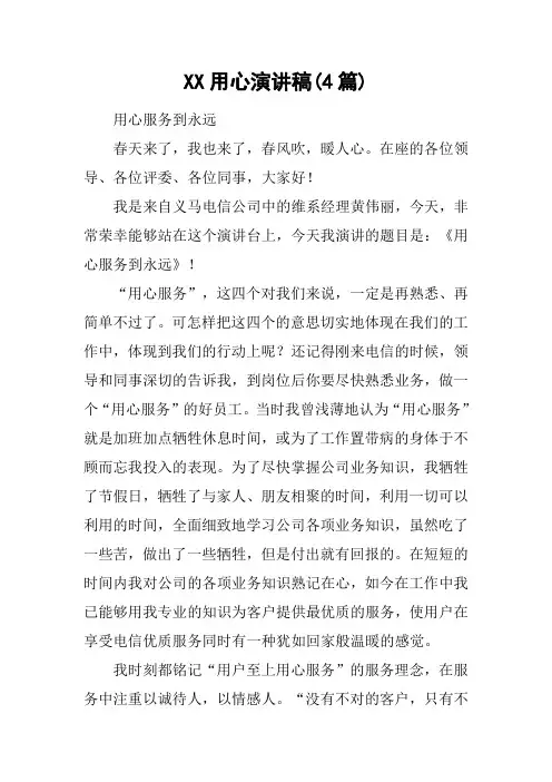 XX用心演讲稿(4篇)[工作范文]
