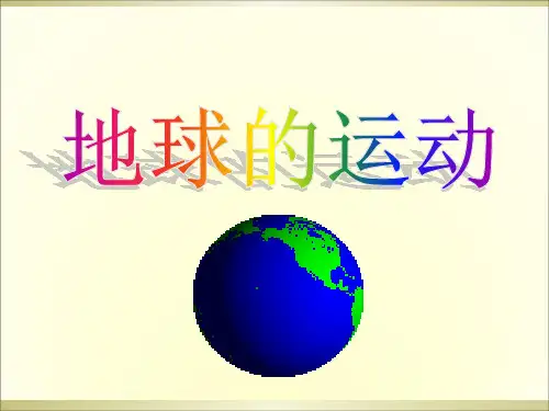 地球的运动_PPT公开课