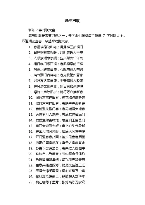 新年7字对联大全