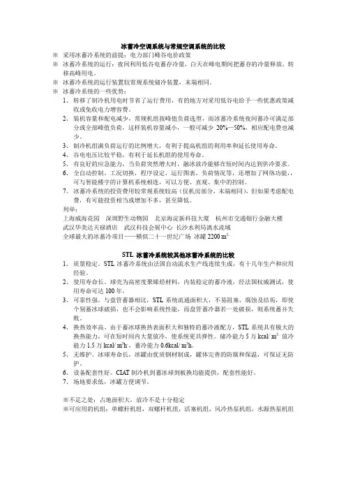 冰蓄冷空调系统与常规空调系统的比较