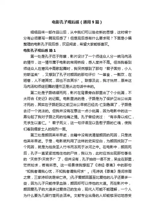 电影孔子观后感（通用9篇）