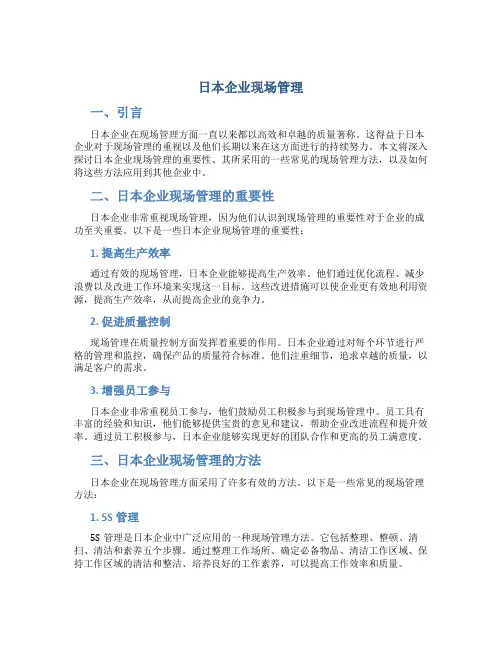 日本企业现场管理