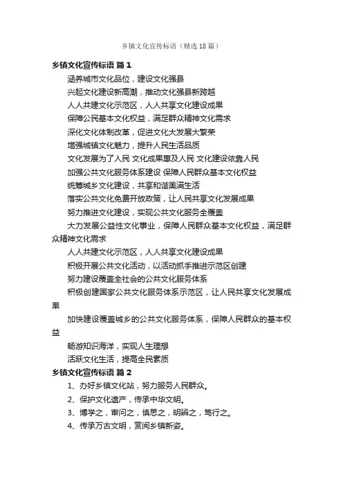 乡镇文化宣传标语（精选18篇）