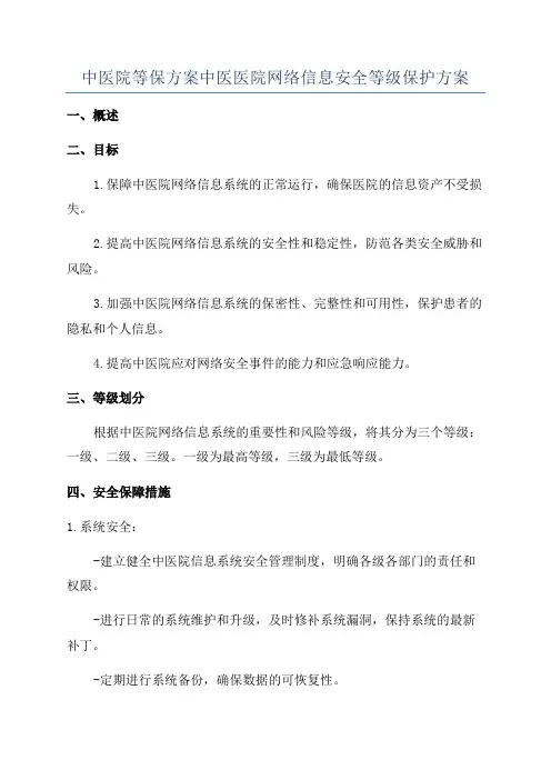 中医院等保方案中医医院网络信息安全等级保护方案