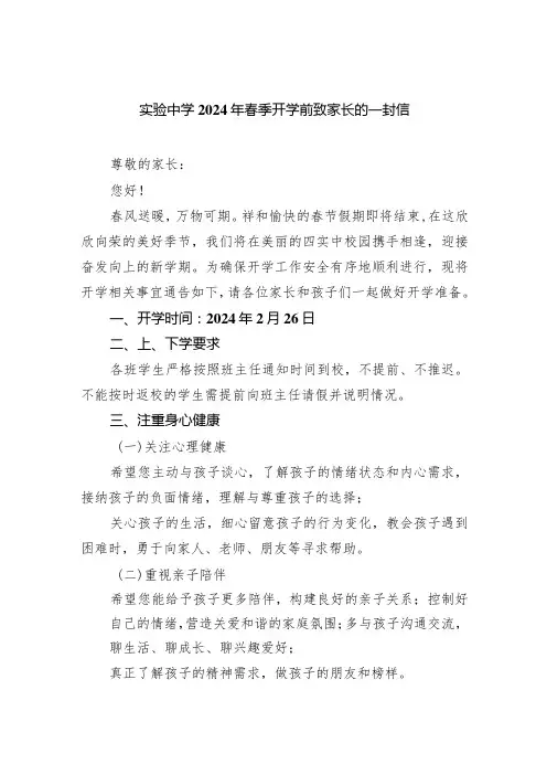 实验中学2024年春季开学前致家长的一封信