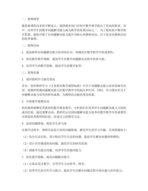 初中数学教研优秀案例