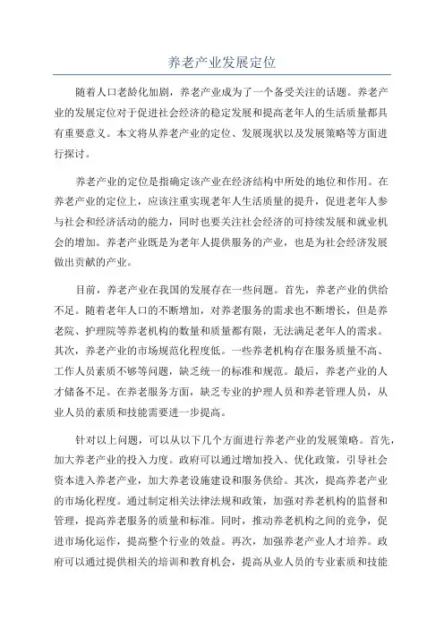 养老产业发展定位