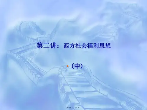 西方社会福利思想讲义
