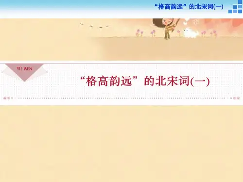 高中语文苏教版选修《唐诗宋词选读》：“格高韵远”的北宋词(一)